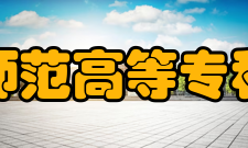 鹤岗师范高等专科学校前身溯源