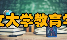 香港中文大学教育学院学院改制改制工作逐步开展