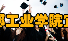 成都工业学院宜宾校区开设专业