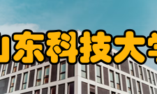 山东科技大学师资力量