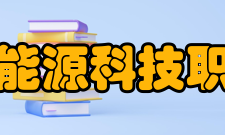 江西新能源科技职业学院师资力量