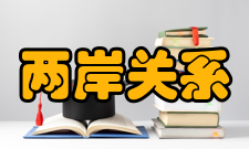 两岸关系和平发展协同创新中心组织框架中心全面实行创新机制