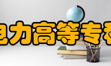 郑州电力高等专科学校合作交流