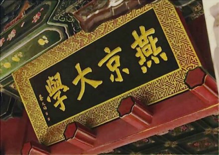 燕京大学传承汇文大学合并后成立的在1952年被分拆