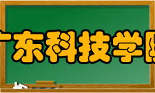 广东科技学院院系专业