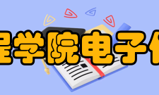 重庆工程学院电子信息学院办学条件