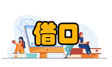 现代企业管理不讲借口