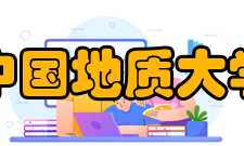 中国地质大学（武汉）机械与电子信息学院学科建设