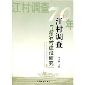 江村调查与新农村建设研究内容简介