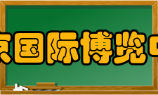 2011年南京会展业拉动地方经济近300亿元