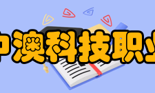 安徽中澳科技职业学院教学建设