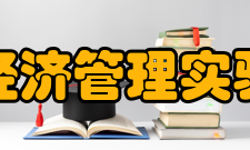 北京大学经济管理实验教学中心人才培养