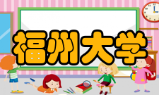 福州大学历任校长