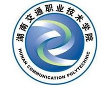 湖南交通职业技术学院