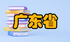 广东省放射性核素污染控制与资源化重点实验室人才培养