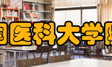 中国医科大学院系专业