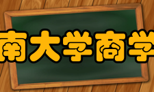 江南大学商学院院系专业