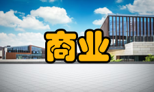 商业研究收录情况