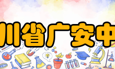 四川省广安中学学校荣誉