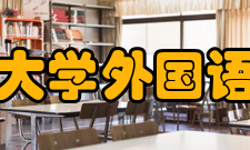 中山大学外国语学院师资力量