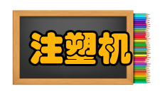 注塑机液压系统