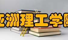 亚洲理工学院奖助学金