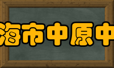 上海市中原中学心理课程