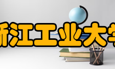 浙江工业大学现任领导