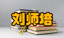 刘师培人物事迹风云人物清末民初