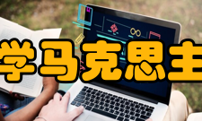 南开大学马克思主义学院教学科研部门