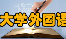 江南大学外国语学院怎么样？,江南大学外国语学院好吗