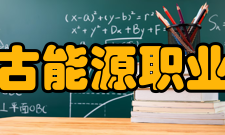 内蒙古能源职业学院办学特色内蒙古能源职业学院办学特色我院实行