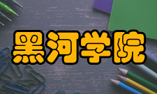 黑河学院科研成果