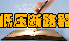 低压断路器手柄闭锁装置