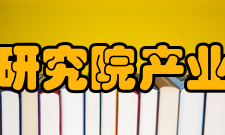 中国信息通信研究院产业与规划研究所科研成就