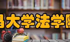 南昌大学法学院所获荣誉