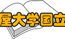 名古屋大学国立大学法人时期2004年（平成16年）：改为国立