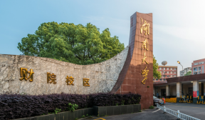 湖南大学财院校区