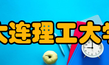 大连理工大学开发区校区合作交流