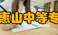 江苏省惠山中等专业学校精品专业