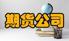 期货公司管理办法第十四条期货公司变更股权有下列情形之一的