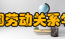 中国劳动关系学院合作交流