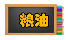 放心粮油工程(七)