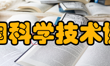 中国科学技术协会脱贫攻坚从1985年开始