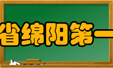 四川省绵阳第一中学硬件设施介绍