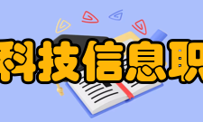 石家庄科技信息职业学院院系专业