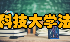 澳门科技大学法学院学科专业