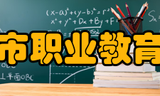 池州市职业教育中心怎么样