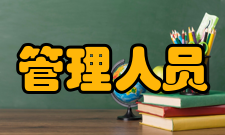 管理人员考核内容