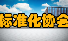 中国标准化协会协会历程